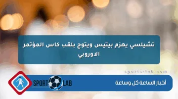 تشيلسي يهزم بيتيس ويتوج بلقب كأس المؤتمر الأوروبي